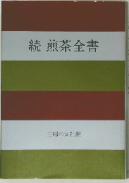 煎茶全書「続」
