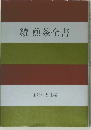 煎茶全書「続」