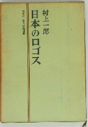 日本のロゴス