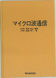 マイクロ波通信