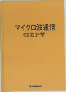 マイクロ波通信