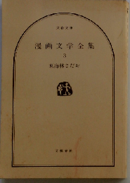 漫画文学全集 3