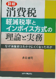 詳解 消費税 軽減税率とインボイス方式の理論と実務