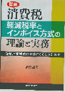 詳解 消費税 軽減税率とインボイス方式の理論と実務
