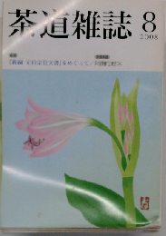 茶道雑誌 2008年 08月号 