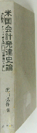 米国会計発達史論