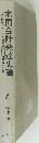 米国会計発達史論