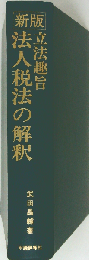 立法趣旨法人税法の解釈 新版