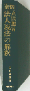 立法趣旨法人税法の解釈 新版