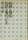 純粋と微笑　沈黙と愛のパンセ