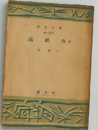 高瀬舟　他