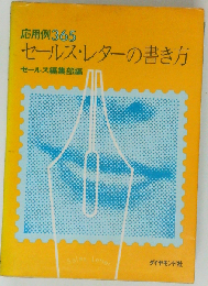 応用例365セールス・レターの書き方