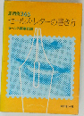 応用例365セールス・レターの書き方
