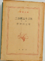 三万両五十三次　下