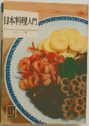 日本料理入門