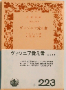 ヴァジニア覚え書