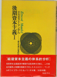 後期資本主義Ⅰ