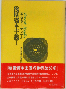 後期資本主義Ⅰ