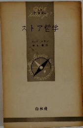 ストア哲学