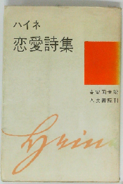 恋愛詩集