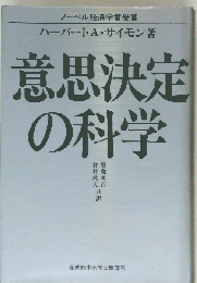 意思決定の科学