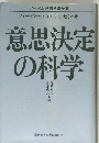 意思決定の科学