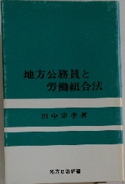 地方公務員と労働組合法