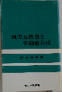 地方公務員と労働組合法