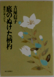 底のぬけた柄杓  憂愁の俳人たち