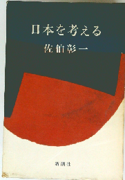 日本を考える