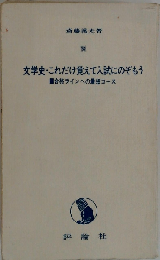 文学史これだけ覚えて入試にのぞもう