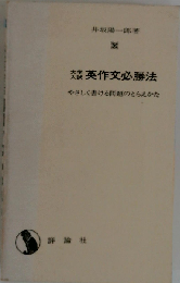 大学入試英作文必勝法