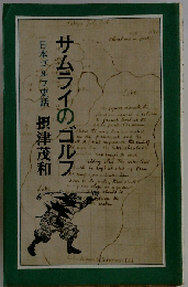 サムライのゴルフ　日本ゴルフ史話