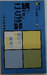 誤りやすいことば 漢字・熟語