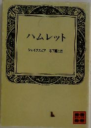 ハムレット