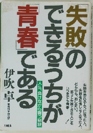 「失敗」のできるうちが「青春」である