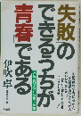 「失敗」のできるうちが「青春」である