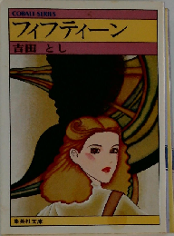 フィフティーン