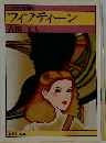 フィフティーン