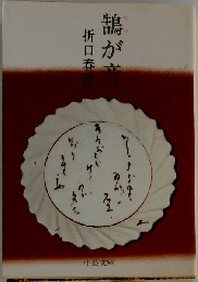鵠が音