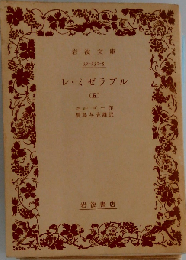 レ ・ミゼラブル「五」