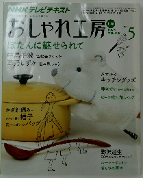 NHK おしゃれ工房 2009年 05月号 