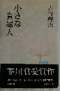 小さな貴婦人