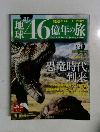 週刊 地球46億年の旅 21 2014年7月6日号