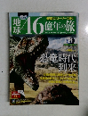 週刊 地球46億年の旅 21 2014年7月6日号