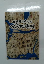 四国八十八ヶ所へんろ文化と美術展