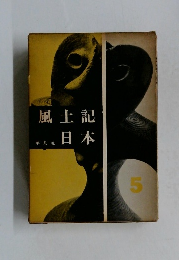 風土記日本 5