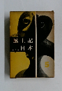 風土記日本 5
