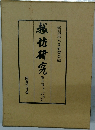 越佐研究　第五巻 第二十五集