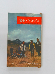 富士・アルプス